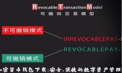 IM加密货币钱包下载：安全、便捷的数字资产管理