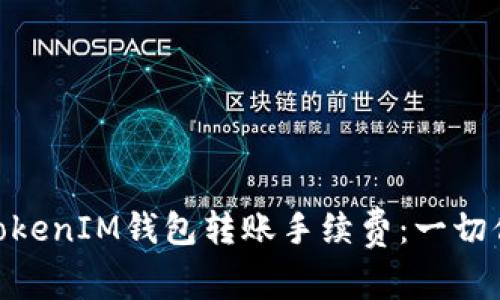 了解TokenTokenIM钱包转账手续费：一切你需要知道的