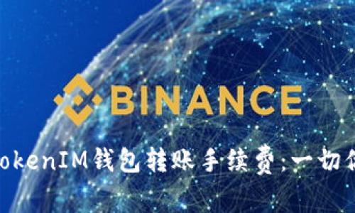 了解TokenTokenIM钱包转账手续费：一切你需要知道的
