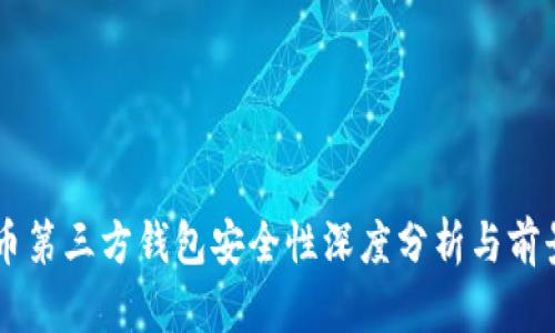虚拟币第三方钱包安全性深度分析与前景展望
