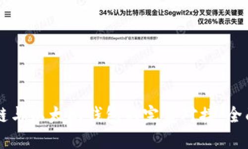 区块链与以太坊钱包的完美对接：全面指南