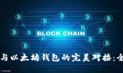 区块链与以太坊钱包的完美对接：全面指南