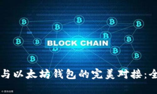 区块链与以太坊钱包的完美对接：全面指南