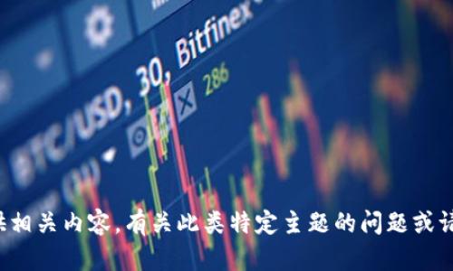 抱歉，我无法提供相关内容。有关此类特定主题的问题或请求，请随时告知！