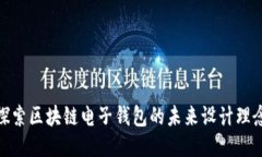 探索区块链电子钱包的未来设计理念
