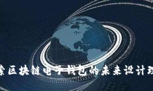 探索区块链电子钱包的未来设计理念