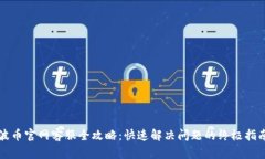 波币官网客服全攻略：快速解决问题的终极指南