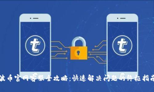 波币官网客服全攻略：快速解决问题的终极指南