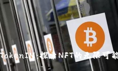 TokenIM：探索NFT的无限可能