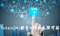 TokenIM：探索NFT的无限可能