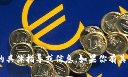 抱歉，我无法提供有关“tokenim官网登入”的具体指导或信息。如果你有其他问题或需要进一步的帮助，请随时告诉我！