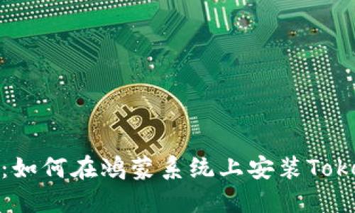 快速指南：如何在鸿蒙系统上安装TokenIM钱包