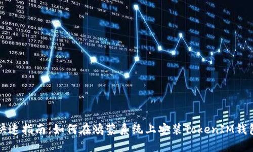 快速指南：如何在鸿蒙系统上安装TokenIM钱包