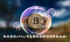 轻松实现CGPay钱包提现到微信的终极攻略！