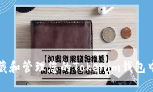如何高效收藏和管理您的Tokenim钱包中的数字资产