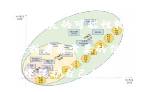   数字资产钱包的控制与管理：安全与操作指南 / 
 guanjianci 数字资产, 钱包安全, 加密货币 /guanjianci 

随着区块链技术和加密货币的迅猛发展，数字资产钱包作为存储和管理数字资产的重要工具，越来越受到用户的关注。不论是比特币、以太坊，还是其他形式的数字货币，安全地使用和管理数字资产钱包已成为每位投资者和用户必须面对的重要课题。

本文将全面阐述如何有效控制和管理数字资产钱包，不仅探讨钱包的种类、使用方法、以及安全策略，还将分析在数字资产交易过程中可能遇到的问题及解决方案。通过深入分析，我们希望能为广大的用户提供一些实用的建议和指导。

1. 数字资产钱包的类型及其特点

数字资产钱包一般分为热钱包和冷钱包两大类，每种钱包都有其独特的特点和适用场景。热钱包通常是在线钱包，具有方便的操作界面，用户可以随时随地进行交易。但它们通常面临较高的安全风险，容易受到网络攻击。

冷钱包则是离线钱包，通常用于长时间存储和相对安全的资产管理。尽管冷钱包的使用不如热钱包方便，但其安全性非常高，因其不与互联网连接，基本上不易受到黑客攻击。

此外，还有硬件钱包（如Ledger、Trezor等）和纸钱包等形式。硬件钱包是一种采用安全芯片的设备，可以安全存储私钥，而纸钱包则是将私钥和公钥以二维码的方式打印在纸上，虽然安全性高，但使用不当可能导致丢失。

2. 如何选择适合自己的数字资产钱包

在选择数字资产钱包时，用户应该根据自己的需求和使用频率来决定。对于经常进行交易的用户，热钱包可能会更方便，而那些只进行长线投资的用户则更倾向于使用冷钱包。

在选择钱包时，安全性、易用性和支持的资产种类都是需要考虑的关键因素。用户应优先考虑那些在市场上较有知名度、用户评价良好的钱包。同时，了解钱包的备份选项、恢复过程等功能，也是非常重要的。

此外，建议用户开启双重身份验证（2FA）等安全措施，以进一步保护自己的数字资产。确保钱包软件保持最新状态，不随意下载不明来源的软件，以减少遭受攻击的风险。

3. 数字资产钱包的安全策略

安全始终是数字资产钱包管理中最重要的部分。针对用户日常使用钱包时可能面临的风险，以下是一些实用的安全策略：

strong1. 定期备份：/strong用户应该定期备份钱包的数据，确保在设备丢失或损坏时，可以迅速恢复资产。备份时要注意保存好助记词或私钥，不要随意分享。

strong2. 使用强密码：/strong创建复杂的密码，并避免使用简单的字母和数字组合。同时，不同的钱包和平台使用不同的密码，以提高安全性。

strong3. 谨防钓鱼攻击：/strong用户应保持警惕，注意识别钓鱼网站和邮件。在登录钱包之前，确保网站地址正确，并尽量使用官方应用登录。警惕任何要求用户提供私钥或敏感信息的请求。

strong4. 硬件安全：/strong使用硬件钱包时，应确保设备来自可信的来源，定期更新固件，以防止潜在漏洞被攻击者利用。

4. 未来数字资产钱包的发展趋势

随着技术的不断演进，数字资产钱包将会经历一系列变革。以下是一些可能的发展趋势：

strong1. 更高的安全性：/strong随着加密技术的不断发展，未来的钱包将更加注重安全性，可能会引入更多的生物识别技术以及机器学习等智能化手段，来有效识别和防御网络攻击。

strong2. 用户体验：/strong钱包的界面和操作流程将会更加友好，降低用户的学习成本，让更多的人能够顺畅地使用数字资产钱包，吸引更多的用户进入加密货币市场。

strong3. 跨链功能：/strong未来的钱包很可能会实现跨链交易的功能，使得用户能够在不同区块链之间自由地转移和交换资产，进一步提高用户的操作灵活性。

strong4. 法规合规：/strong随着对加密货币监管的加强，未来的钱包服务提供商可能会更注重合规性，在保证用户隐私的前提下，提供合法合规的服务。

5. 常见问题解答

问题1：如何防止我的数字资产钱包被盗？
防止数字资产钱包被盗的关键在于用户的安全意识和操作习惯。建议用户加强账户保护，通过使用强密码和开启双重身份验证来提高安全性。此外，用户应定期更新密码，避免在不安全的网络环境下访问钱包。保持警惕，及时识别钓鱼邮件和网站，确保使用官方渠道访问钱包。

对于冷钱包用户，确保将设备存放在安全的地方，避免意外丢失或被他人获取。在备份时一定要把私钥和助记词保存在安全的地方，避免因疏忽导致资产损失。总之，用户在使用数字资产钱包时，需时刻保持警惕，养成良好的安全习惯。

问题2：如果我忘记了钱包的密码，该怎么办？
许多数字资产钱包都提供了密码恢复的机制。有些钱包允许用户通过助记词来恢复访问权限。用户在创建钱包时，通常会被要求记下助记词，一旦忘记密码，可以通过助记词恢复钱包。但是，缺失助记词将导致无法取回资产。

如果钱包不支持助记词恢复功能，建议用户联系钱包的客服进行进一步咨询，了解是否有其他找回密码的方式。总之，在创建钱包时，要确保将关键的信息妥善保管，避免因为忘记密码而造成资产损失。

问题3：我如何知道我使用的钱包是安全的？
判断一个数字资产钱包的安全性，用户可以综合考虑以下几个方面：

1. **口碑与信誉**：查看钱包在业内的口碑，尤其是用户的反馈和评价。知名度较高且市场反馈好的钱包通常更值得信赖。

2. **加密技术**：了解钱包使用的安全技术，例如是否采纳了行业标准的加密算法，是否提供多种身份验证方式等。

3. **开源代码**：一些钱包是开源的，其他开发者可以查看和评审代码，这通常可以提升安全性，让社区共同维护。

4. **历史记录**：研究该钱包的历史，查看是否曾发生安全事件，例如被黑客攻击。如果有的话，要了解其处理方式和后续补救措施。

问题4：数字资产钱包遗失了怎么办？
如果数字资产钱包遗失了，用户首先需要查看是否能够通过备份恢复资产。许多钱包都提供备份功能，用户在设置钱包时被鼓励保存助记词或备份密钥。

如果用户保留了这部分信息，可以通过钱包应用重新导入助记词或密钥，以恢复对账户的访问。若未保存备份，资产可能无法找回，丢失的可能性较高。

为了避免此类情况，建议用户在使用数字资产钱包时定期备份，并将信息保管在安全的位置。可考虑使用加密的云存储解决方案，或者将需要的信息记录在安全的纸质文档中。

在处理数字资产钱包管理时，安全性应始终放在首位。通过了解和掌握相关知识与技能，用户可以在加密货币的投资和交易过程中保护自己的数字资产，确保安全。