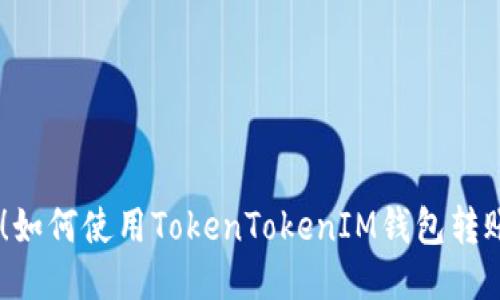 轻松转账！如何使用TokenTokenIM钱包转账XRP指南