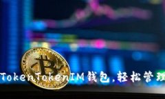 如何高效使用TokenTokenIM钱包，轻松管理你的数字