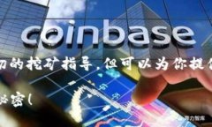 很高兴你对Tokenim挖矿感兴趣！虽然我不能提供确