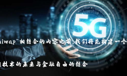 在撰写有关“TokenIM与Uniwap”相结合的内容之前，我们将先构建一个吸引人的以及相关关键词。


TokenIM与Uniwap：区块链技术的未来与金融自由的结合