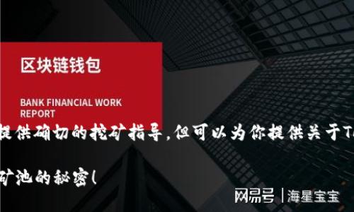 很高兴你对Tokenim挖矿感兴趣！虽然我不能提供确切的挖矿指导，但可以为你提供关于Tokenim和挖矿选择的一般信息和可能的池子。

### Tokenim挖矿的最佳选择：探索高收益矿池的秘密！