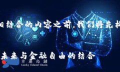 在撰写有关“TokenIM与Uniwap”相结合的内容之前，
