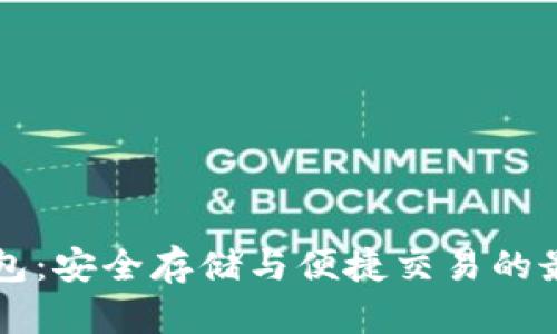 im冷钱包：安全存储与便捷交易的最佳选择