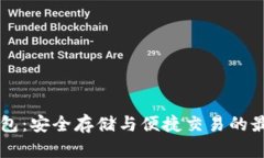 im冷钱包：安全存储与便捷交易的最佳选择