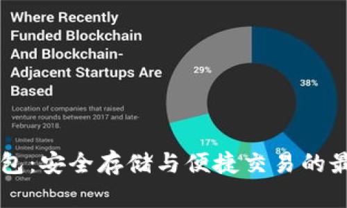 im冷钱包：安全存储与便捷交易的最佳选择
