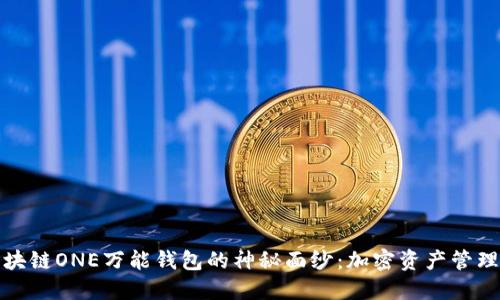 揭开区块链ONE万能钱包的神秘面纱：加密资产管理的新宠