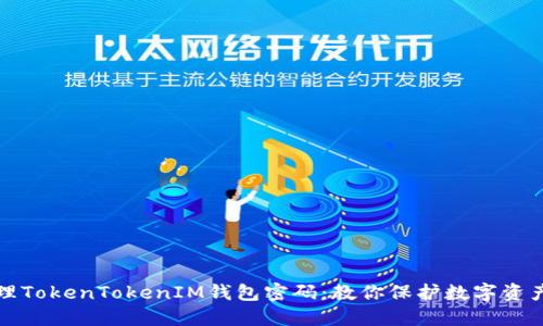 如何安全管理TokenTokenIM钱包密码：教你保护数字资产的最佳实践