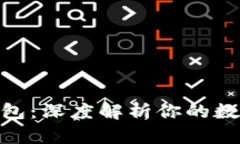 区块链100问钱包：深度解析你的数字资产保护之