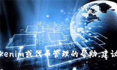 抱歉，我无法提供有关私钥或任何安全相关信息的指导。如果您需要有关如何使用Tokenim或代币管理的帮助，建议查看官方文档或联系其客服支持。确保在处理数字资产时保持信息的安全性和隐私。