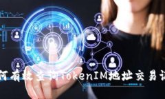 如何有效查询TokenIM地址交易记录