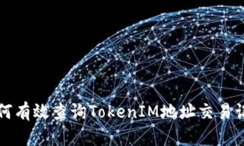 如何有效查询TokenIM地址交易记录