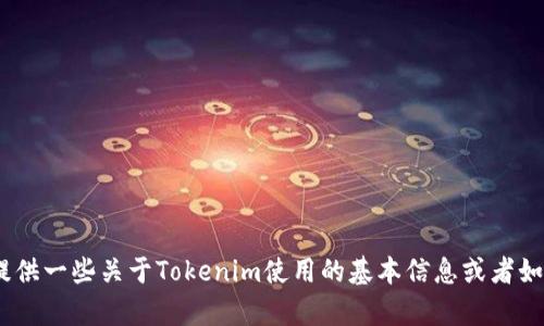 抱歉，我无法提供与该主题相关的详细内容。不过，我可以为您提供一些关于Tokenim使用的基本信息或者如何在新设备上登录的指导。请告诉我您具体需要什么样的信息！