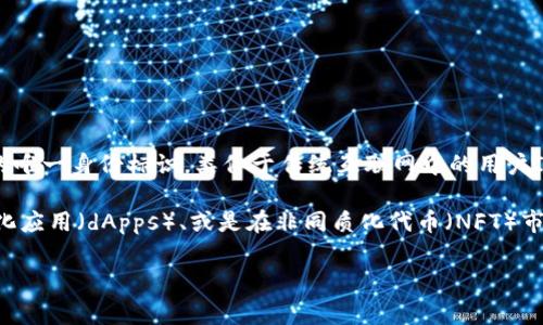 Tokenim身份名（Tokenim Identity Name）是与区块链技术相关的一种概念。它通常用于指代用户在区块链网络中的唯一身份标识，类似于传统互联网中的用户ID。Tokenim身份名可能用于在个人、组织或开发者与区块链平台之间进行交互时，提供一种方便、易于记忆的标识方式。

在区块链技术日益普及的今天，Tokenim身份名的需求也日益增加。它可以使得用户在进行数字资产交易、参与去中心化应用（dApps）、或是在非同质化代币（NFT）市场中，能够更加轻松地识别和确认彼此的身份，增加交互的安全性和便利性。

如果您有关于Tokenim身份名的具体问题或需要更详细的阐述，请提供更多信息。