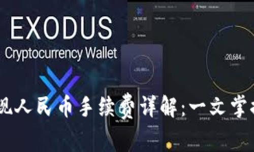  tokenim提现人民币手续费详解：一文掌握费用与流程