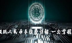  tokenim提现人民币手续费详解：一文掌握费用与流