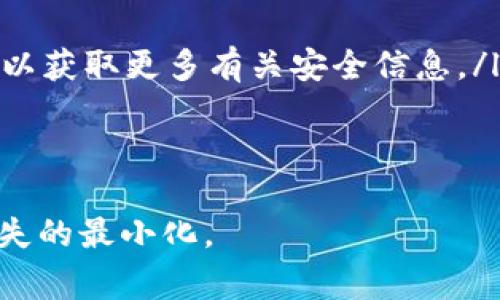 Tokenim被盗了，应该如何报警？

在数字货币的快速发展中，Tokenim作为一种新兴的虚拟资产，受到了广泛关注和使用。然而，伴随而来的是各种安全问题，尤其是盗窃事件的频发。无论是个人用户还是企业，一旦发现Tokenim被盗，第一时间的反应往往是报警。那么，如何有效地处理这个问题呢？本文将为您提供详细的指导，帮助您了解在Tokenim被盗后报警的正确步骤，以及如何增加追回资产的可能性。

报警的第一步：确认损失

在报警之前，首先您需要确认您的Tokenim是否真的被盗。这可以通过检查您的钱包地址和交易记录来完成。如果您发现有不明的交易记录，特别是来自于未知地址的转账，那么您的Tokenim可能真的被盗了。在确认损失后，建议尽量保留这些证据，包括交易记录截图、邮箱记录以及与交易所的沟通记录等。

报警的第二步：收集证据

在报警时，提供充分的证据是至关重要的。这些证据能够帮助警方迅速了解案情并采取相应行动。您可以收集以下几类证据：

ul
    listrong交易记录：/strong包括您Tokenim被盗的详细记录，比如交易时间、金额、钱包地址等信息。/li
    listrong通讯记录：/strong包括您与交易所、钱包服务平台的交流记录，尤其是涉及到安全或账户问题的部分。/li
    listrong举报情况：/strong如果您已经向相关平台发生了举报，也请保留相关证明。/li
/ul

这些证据不仅可以帮助警方立案，也可以帮助您后续申报保险（如果适用）或者向交易所寻求支持。

报警的第三步：选择合适的报警渠道

报警的渠道可以根据您的所在地区和情况有所不同。一般来说，您可以通过以下方式报警：

ul
    listrong当地警察局：/strong直接前往当地警察局报警，通常可以获得最直接的帮助。/li
    listrong网络犯罪举报平台：/strong许多国家和地区设立了专门的网络犯罪举报机构，您可以通过这些平台进行举报。/li
    listrong14热线：/strong在一些国家，设有专门处理网络诈骗的热线，通过拨打相关电话可以获得专业的咨询和帮助。/li
/ul

在报警时，切记保持冷静，清晰地描述事情经过，并提供您收集到的证据，以便警方能够快速了解事件的具体情况。

报警后的后续步骤

报警后，您可能会面临等待警方反馈的漫长过程。在此期间，建议您采取以下步骤进行后续跟进：

ul
    listrong定期跟进：/strong定期向警方或者举报平台询问案件进展，了解是否有新的线索。/li
    listrong通知交易所：/strong保证您在发生盗窃之后，及时通知相关的交易平台和钱包服务。这可能会有助于冻结您的资产或者提供进一步的技术支持。/li
    listrong警惕后续风险：/strong在此期间尽量加强自己的安全意识，包括更新密码、启用双重身份验证等，加强账户的安全性。/li
/ul

为什么报警对于追回Tokenim至关重要

报警不仅仅是为了记录事件，它还有助于追踪失窃资产的流向。许多案例表明，警方在收到案件后能通过专业手段追查到资产的去向，尤其是在涉及多个国家和地区的情况下，通过国际合作，可以进一步增加追回被盗Tokenim的几率。此外，报警也是保护自己合法权益的重要方式，确保您在后续处理事项上有法律依据。

结论

总而言之，Tokenim被盗后报警是一项重要且必要的步骤。通过确认损失、收集证据、选择合适的报警渠道，及时报警，可以最大程度地保护自己的合法权益，并提高追回被盗资产的可能性。希望每一位Tokenim的拥有者都能严格注意安全，防范风险，保障自己的数字财富。

可能相关的问题

Tokenim, 盗窃, 报警/guanjianci

1. **Tokenim被盗后多久内应该报警？**

2. **在报警时，应该准备哪些信息和证据？**

3. **报警后，如何持续跟进案件进展？**

4. **除了报警，还有哪些其他方式可以追回被盗的Tokenim？**

Tokenim被盗后多久内应该报警？

当您的Tokenim被盗时，时间是非常关键的因素。为了最大限度地提高追回被盗资产的机会，您应该尽快采取行动，尤其是在以下几个方面：

首先，无论是任何类型的诈骗，一般建议在发现情况后的24小时内报警。这个时间窗口是非常关键的，因为随着时间的推移，追踪资产的难度会显著增加。许多被盗Tokenim在最初的几小时甚至几分钟内就被转移到其他地址，而这些转移如果不及时报告，可能会造成追查的难度加大。

此外，一些交易所和钱包服务平台在接到报告后，也可能会采取措施冻结相关账户，防止资金的进一步转移。因此，务必要尽快将情况通知平台，以减少潜在的损失。

在一些情况下，如果您是在一个相对成熟的交易环境中，比如受到监管的交易所，报警的时效性可能会相对宽松，但仍然建议您尽快行动，因为无论是警方还是交易所，快速反应都是追回资产的重要环节。

总的来说，从发现Tokenim被盗开始，您应当尽快行动，争取在24小时内报警，以确保每一个可能的机会都不会被错过。

在报警时，应该准备哪些信息和证据？

报警时，准备充足的信息和证据至关重要，这可以在很大程度上影响案件的进展。以下是一些您应该优先准备的资料：

ul
    listrong账户信息：/strong提供被盗Tokenim的账户的地址、余额、注册信息等，这将帮助警方快速确认您的身份。/li
    listrong交易明细：/strong准备最近的交易记录，包括日期、金额、对方地址等具体信息，任何可以显示资产流动的记录都极为重要。/li
    listrong屏幕截图：/strong包括任何可疑交易的截图、App或网站的界面截图，这有助于警方了解诈骗手法。/li
    listrong通讯记录：/strong与技术支持或其他用户的邮件及聊天记录，能够为案件提供更多背景信息。/li
    listrong安全报告：/strong如果您曾通过某种方式（例如安全工具）报告过账户的异常活动，提供这部分信息也是非常有益的。/li
/ul

此外，保持所有证据的副本，确保在报警时不遗漏任何重要信息，并尽量以逻辑顺序介绍事件的经过，这将有助于警方的调查工作。

报警后，如何持续跟进案件进展？

在报警后，保持与警方或举报机构的联系，及时了解案件进展是非常重要的。而且，您也可以采取一些积极的措施来协助调查：

ul
    listrong定期查询案件状态：/strong通常建议每隔一定时间，比如一到两周，就主动联系负责该案件的警员，询问案件的进展情况。这不仅可以让您了解案件的动态，也是对警方工作的进一步监督。/li
    listrong保留所有联系方式：/strong确保保留与警方联系的所有信息，包括警员的姓名、联系方式，以及案件的编号等。这可以帮助您在后续查询中一目了然。/li
    listrong主动提供新信息：/strong如果您在后续时间内发现了与案件相关的新信息或线索，务必迅速向警方报告。这可能会推动案件的进展。/li
    listrong记录交流内容：/strong保持与警方的所有交流记录，确保有据可查，一方面是为了方便后续跟进，另一方面也是为自己提供一个清晰的案件进展时间线。/li
/ul

报警后的持续关注，对于提升案件的处理效率有着积极的影响。许多受害人往往选择忽视后续的进展，这样的做法可能导致案件调查的延误。

除了报警，还有哪些其他方式可以追回被盗的Tokenim？

除了报警外，还有其他一些措施可以尝试，以增加追回被盗Tokenim的机会。这些措施包括：

ul
    listrong联系交易平台：/strong如果您是在某个交易平台上交易Tokenim，立即向他们报告事件。许多交易平台设有专门的安全团队，会对可疑交易进行调查，甚至可以暂时冻结被盗资产。/li
    listrong寻求法律支持：/strong如果损失金额较大，您可以考虑咨询专业的律师，了解是否可以通过法律途径解决问题，也许能破外通过民事诉讼追回资产。/li
    listrong利用社交媒体与论坛：/strong在加密货币圈，社交媒体与社区论坛可以成为快速获取信息的渠道，您可以在相关社区中发帖，提醒其他用户，如有相似经历，可以获取更多有关安全信息。/li
    listrong加入相关组织：/strong一些国家和地区设有专门的区块链或加密货币保护组织，可以向这些机构求助，获取技术和法律上的支持。/li
/ul

综合以上措施，尽管追回被盗Tokenim的希望可能不如直接报警明确，但积极的追踪和多方位的尝试还是能够增加您的成功率。在报警的同时，合理运用其他资源，以实现损失的最小化。