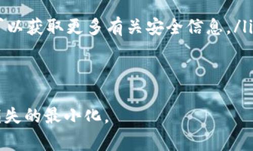 Tokenim被盗了，应该如何报警？

在数字货币的快速发展中，Tokenim作为一种新兴的虚拟资产，受到了广泛关注和使用。然而，伴随而来的是各种安全问题，尤其是盗窃事件的频发。无论是个人用户还是企业，一旦发现Tokenim被盗，第一时间的反应往往是报警。那么，如何有效地处理这个问题呢？本文将为您提供详细的指导，帮助您了解在Tokenim被盗后报警的正确步骤，以及如何增加追回资产的可能性。

报警的第一步：确认损失

在报警之前，首先您需要确认您的Tokenim是否真的被盗。这可以通过检查您的钱包地址和交易记录来完成。如果您发现有不明的交易记录，特别是来自于未知地址的转账，那么您的Tokenim可能真的被盗了。在确认损失后，建议尽量保留这些证据，包括交易记录截图、邮箱记录以及与交易所的沟通记录等。

报警的第二步：收集证据

在报警时，提供充分的证据是至关重要的。这些证据能够帮助警方迅速了解案情并采取相应行动。您可以收集以下几类证据：

ul
    listrong交易记录：/strong包括您Tokenim被盗的详细记录，比如交易时间、金额、钱包地址等信息。/li
    listrong通讯记录：/strong包括您与交易所、钱包服务平台的交流记录，尤其是涉及到安全或账户问题的部分。/li
    listrong举报情况：/strong如果您已经向相关平台发生了举报，也请保留相关证明。/li
/ul

这些证据不仅可以帮助警方立案，也可以帮助您后续申报保险（如果适用）或者向交易所寻求支持。

报警的第三步：选择合适的报警渠道

报警的渠道可以根据您的所在地区和情况有所不同。一般来说，您可以通过以下方式报警：

ul
    listrong当地警察局：/strong直接前往当地警察局报警，通常可以获得最直接的帮助。/li
    listrong网络犯罪举报平台：/strong许多国家和地区设立了专门的网络犯罪举报机构，您可以通过这些平台进行举报。/li
    listrong14热线：/strong在一些国家，设有专门处理网络诈骗的热线，通过拨打相关电话可以获得专业的咨询和帮助。/li
/ul

在报警时，切记保持冷静，清晰地描述事情经过，并提供您收集到的证据，以便警方能够快速了解事件的具体情况。

报警后的后续步骤

报警后，您可能会面临等待警方反馈的漫长过程。在此期间，建议您采取以下步骤进行后续跟进：

ul
    listrong定期跟进：/strong定期向警方或者举报平台询问案件进展，了解是否有新的线索。/li
    listrong通知交易所：/strong保证您在发生盗窃之后，及时通知相关的交易平台和钱包服务。这可能会有助于冻结您的资产或者提供进一步的技术支持。/li
    listrong警惕后续风险：/strong在此期间尽量加强自己的安全意识，包括更新密码、启用双重身份验证等，加强账户的安全性。/li
/ul

为什么报警对于追回Tokenim至关重要

报警不仅仅是为了记录事件，它还有助于追踪失窃资产的流向。许多案例表明，警方在收到案件后能通过专业手段追查到资产的去向，尤其是在涉及多个国家和地区的情况下，通过国际合作，可以进一步增加追回被盗Tokenim的几率。此外，报警也是保护自己合法权益的重要方式，确保您在后续处理事项上有法律依据。

结论

总而言之，Tokenim被盗后报警是一项重要且必要的步骤。通过确认损失、收集证据、选择合适的报警渠道，及时报警，可以最大程度地保护自己的合法权益，并提高追回被盗资产的可能性。希望每一位Tokenim的拥有者都能严格注意安全，防范风险，保障自己的数字财富。

可能相关的问题

Tokenim, 盗窃, 报警/guanjianci

1. **Tokenim被盗后多久内应该报警？**

2. **在报警时，应该准备哪些信息和证据？**

3. **报警后，如何持续跟进案件进展？**

4. **除了报警，还有哪些其他方式可以追回被盗的Tokenim？**

Tokenim被盗后多久内应该报警？

当您的Tokenim被盗时，时间是非常关键的因素。为了最大限度地提高追回被盗资产的机会，您应该尽快采取行动，尤其是在以下几个方面：

首先，无论是任何类型的诈骗，一般建议在发现情况后的24小时内报警。这个时间窗口是非常关键的，因为随着时间的推移，追踪资产的难度会显著增加。许多被盗Tokenim在最初的几小时甚至几分钟内就被转移到其他地址，而这些转移如果不及时报告，可能会造成追查的难度加大。

此外，一些交易所和钱包服务平台在接到报告后，也可能会采取措施冻结相关账户，防止资金的进一步转移。因此，务必要尽快将情况通知平台，以减少潜在的损失。

在一些情况下，如果您是在一个相对成熟的交易环境中，比如受到监管的交易所，报警的时效性可能会相对宽松，但仍然建议您尽快行动，因为无论是警方还是交易所，快速反应都是追回资产的重要环节。

总的来说，从发现Tokenim被盗开始，您应当尽快行动，争取在24小时内报警，以确保每一个可能的机会都不会被错过。

在报警时，应该准备哪些信息和证据？

报警时，准备充足的信息和证据至关重要，这可以在很大程度上影响案件的进展。以下是一些您应该优先准备的资料：

ul
    listrong账户信息：/strong提供被盗Tokenim的账户的地址、余额、注册信息等，这将帮助警方快速确认您的身份。/li
    listrong交易明细：/strong准备最近的交易记录，包括日期、金额、对方地址等具体信息，任何可以显示资产流动的记录都极为重要。/li
    listrong屏幕截图：/strong包括任何可疑交易的截图、App或网站的界面截图，这有助于警方了解诈骗手法。/li
    listrong通讯记录：/strong与技术支持或其他用户的邮件及聊天记录，能够为案件提供更多背景信息。/li
    listrong安全报告：/strong如果您曾通过某种方式（例如安全工具）报告过账户的异常活动，提供这部分信息也是非常有益的。/li
/ul

此外，保持所有证据的副本，确保在报警时不遗漏任何重要信息，并尽量以逻辑顺序介绍事件的经过，这将有助于警方的调查工作。

报警后，如何持续跟进案件进展？

在报警后，保持与警方或举报机构的联系，及时了解案件进展是非常重要的。而且，您也可以采取一些积极的措施来协助调查：

ul
    listrong定期查询案件状态：/strong通常建议每隔一定时间，比如一到两周，就主动联系负责该案件的警员，询问案件的进展情况。这不仅可以让您了解案件的动态，也是对警方工作的进一步监督。/li
    listrong保留所有联系方式：/strong确保保留与警方联系的所有信息，包括警员的姓名、联系方式，以及案件的编号等。这可以帮助您在后续查询中一目了然。/li
    listrong主动提供新信息：/strong如果您在后续时间内发现了与案件相关的新信息或线索，务必迅速向警方报告。这可能会推动案件的进展。/li
    listrong记录交流内容：/strong保持与警方的所有交流记录，确保有据可查，一方面是为了方便后续跟进，另一方面也是为自己提供一个清晰的案件进展时间线。/li
/ul

报警后的持续关注，对于提升案件的处理效率有着积极的影响。许多受害人往往选择忽视后续的进展，这样的做法可能导致案件调查的延误。

除了报警，还有哪些其他方式可以追回被盗的Tokenim？

除了报警外，还有其他一些措施可以尝试，以增加追回被盗Tokenim的机会。这些措施包括：

ul
    listrong联系交易平台：/strong如果您是在某个交易平台上交易Tokenim，立即向他们报告事件。许多交易平台设有专门的安全团队，会对可疑交易进行调查，甚至可以暂时冻结被盗资产。/li
    listrong寻求法律支持：/strong如果损失金额较大，您可以考虑咨询专业的律师，了解是否可以通过法律途径解决问题，也许能破外通过民事诉讼追回资产。/li
    listrong利用社交媒体与论坛：/strong在加密货币圈，社交媒体与社区论坛可以成为快速获取信息的渠道，您可以在相关社区中发帖，提醒其他用户，如有相似经历，可以获取更多有关安全信息。/li
    listrong加入相关组织：/strong一些国家和地区设有专门的区块链或加密货币保护组织，可以向这些机构求助，获取技术和法律上的支持。/li
/ul

综合以上措施，尽管追回被盗Tokenim的希望可能不如直接报警明确，但积极的追踪和多方位的尝试还是能够增加您的成功率。在报警的同时，合理运用其他资源，以实现损失的最小化。