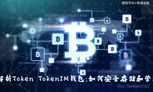 全面解析Token TokenIM钱包：如何安全存储和管理ETC
