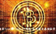 全面解析Token TokenIM钱包：如何安全存储和管理