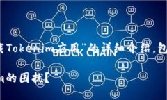 好的，下面是关于“iOS无法下载Tokenim应用”的详