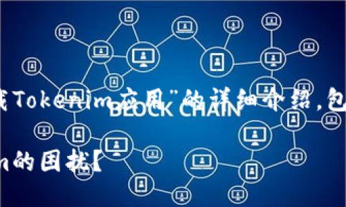 好的，下面是关于“iOS无法下载Tokenim应用”的详细介绍，包括、关键词及相关问题的讨论。

如何解决iOS无法下载Tokenim的困扰？