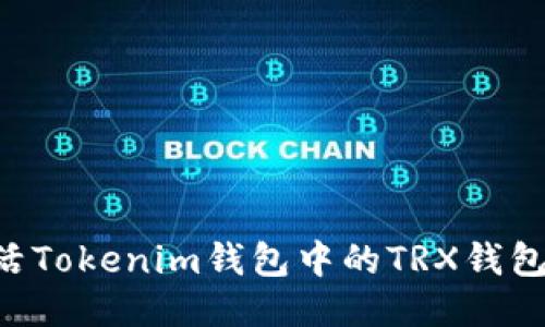 如何轻松激活Tokenim钱包中的TRX钱包：全方位指南