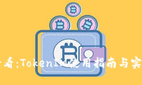 新手必看：TokenIM使用指南与实战训练