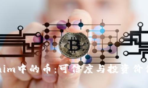 Tokenim中的币：可信度与投资价值分析