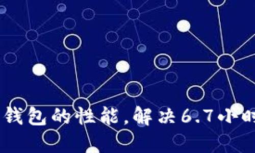  如何Tokenim钱包的性能，解决6.7小时打包时间难题