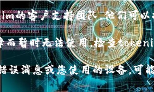很抱歉，您遇到的问题可能是与具体的平台或服务相关。如果您在使用tokenim进行充值时出现“矿工费打不开”的情况，建议您尝试以下解决方案：

1. **检查网络连接**：确保您的设备有良好的网络连接。重新启动路由器或更换网络可能有助于解决问题。

2. **更新应用或浏览器**：确保您使用的tokenim应用程序或浏览器是最新版本，有时旧版本可能存在兼容性问题。

3. **清除缓存和Cookie**：如果您在浏览器中使用tokenim，尝试清除缓存和Cookie，以避免因数据问题导致的加载故障。

4. **联系客服支持**：如果问题持续存在，建议联系tokenim的客户支持团队。他们可以提供更专业的帮助和解决方案。

5. **查看公告和论坛**：有时候，服务可能会因维护或故障而暂时无法使用。检查tokenim的官方网站或社交媒体，看是否有相关通知。

如果您能提供更多关于“矿工费打不开”的具体信息，比如错误消息或您使用的设备，可能会更有助于找到解决方案。